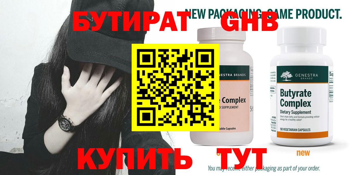 БУТИРАТ оксибутират Обнинск