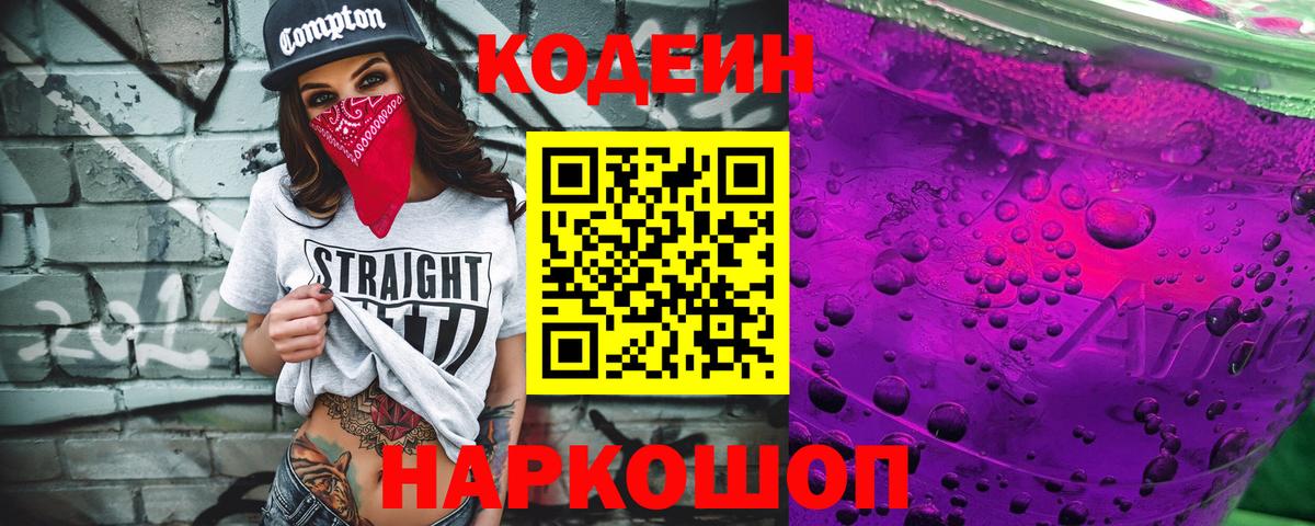 Кодеин Purple Drank  Кодеин Purple Drank  Обнинск  Вход с VPN 